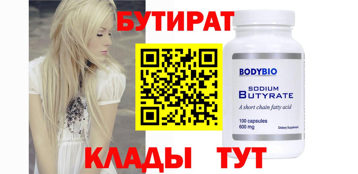 БУТИРАТ Butirat Моздок