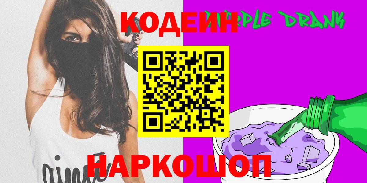 Моздок  Кодеин напиток Lean (лин)  Codein Purple Drank  Вход с VPN 